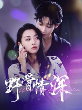 野骨情深全集(大结局)