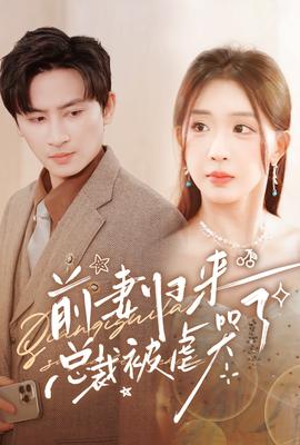 前妻归来总裁被虐哭了全集(大结局)