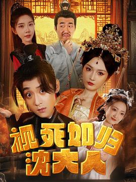 视死如归沈大人全集(大结局)