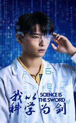 我以科学为剑全集(大结局)