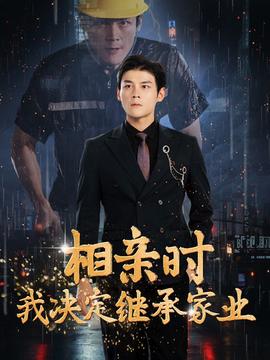 相亲时我决定继承家业全集(大结局)