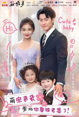 萌宝来袭爹地你娶错老婆了全集(大结局)