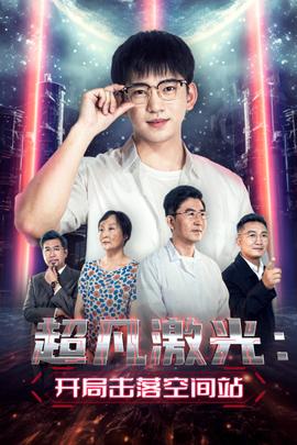 超凡激光：开局击落空间站全集(大结局)