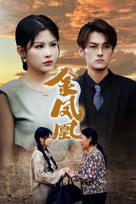 金凤凰短剧全集(大结局)