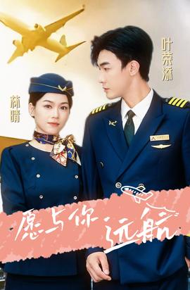 愿与你远航全集(大结局)