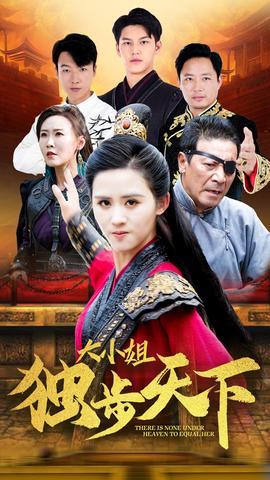 大小姐独步天下全集(大结局)