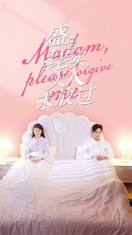 盛总已老实，夫人求放过全集(大结局)