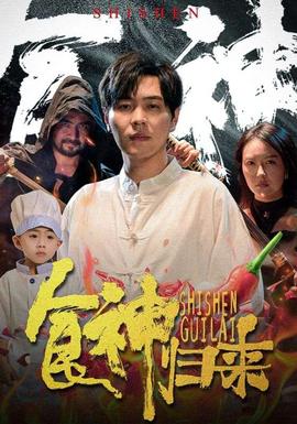 食神归来短剧全集(大结局)