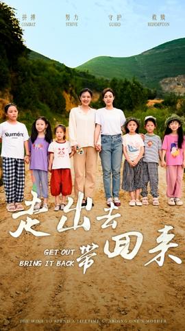 走出去带回来全集(大结局)