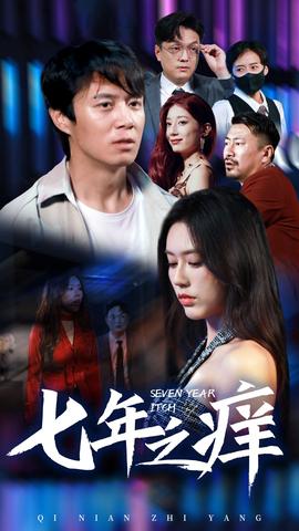 新版：七年之痒全集(大结局)