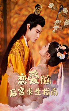 恋爱脑后宫求生指南全集(大结局)