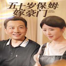 五十岁保姆嫁豪门全集(大结局)