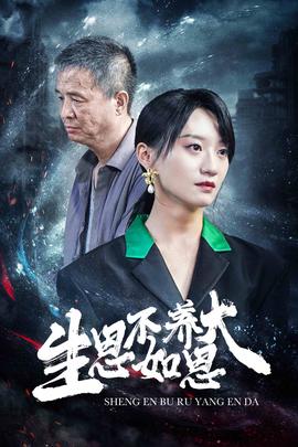 生恩不如养恩大全集(大结局)