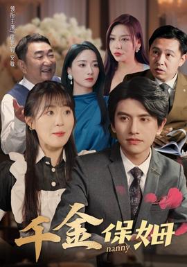 千金保姆全集(大结局)