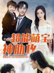超能萌宝神助攻全集(大结局)