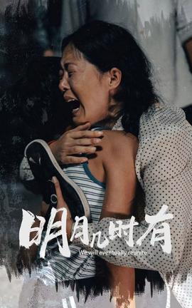 明月几时有全集(大结局)