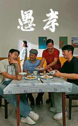 愚孝全集(大结局)