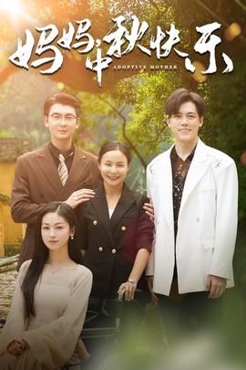 妈妈，中秋快乐全集(大结局)