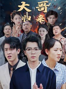 大哥归来全集(大结局)