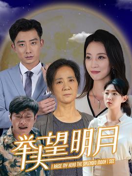 新：举头望明月全集(大结局)