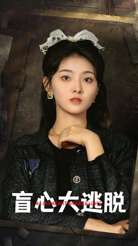 盲心大逃脱全集(大结局)
