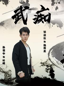 武痴短剧全集(大结局)