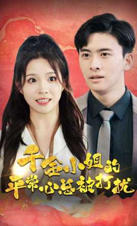 千金小姐的平常心总被打扰全集(大结局)