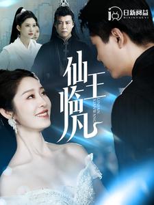 仙王临凡全集(大结局)