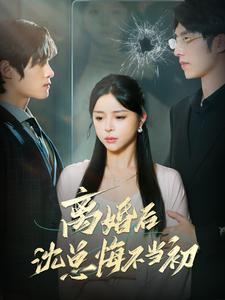 离婚后沈总悔不当初全集(大结局)