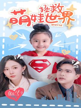 萌娃拯救世界全集(大结局)