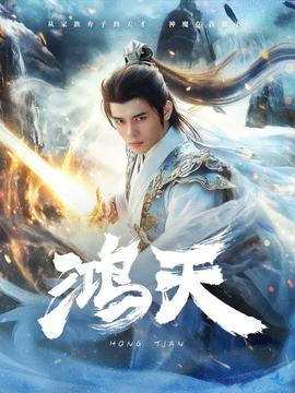 鸿天全集(大结局)