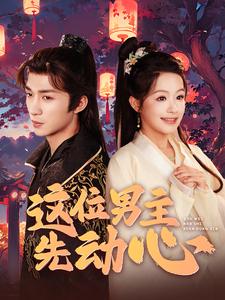 这位男主先动心全集(大结局)