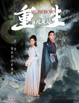 重生之白蛇缘起全集(大结局)