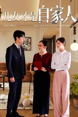 儿女才是自家人第02集
