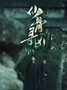 仙骨寻凶全集(大结局)