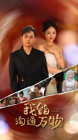 我能沟通万物全集(大结局)