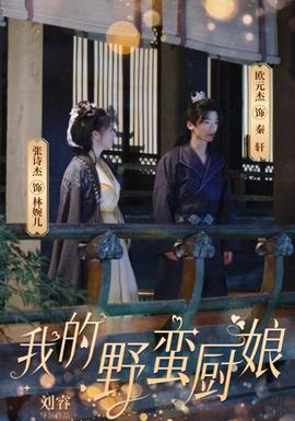 我的野蛮厨娘全集(大结局)