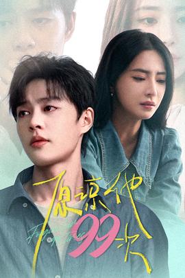 原谅他99次全集(大结局)