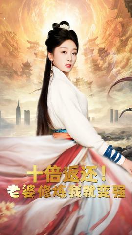 十倍返还，老婆修炼我就变强全集(大结局)