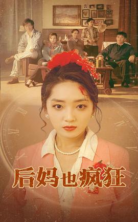 后妈也疯狂全集(大结局)