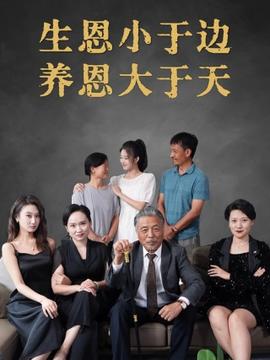 生恩小于边养恩大于天全集(大结局)