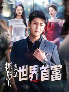 摊牌了，我是世界首富全集(大结局)