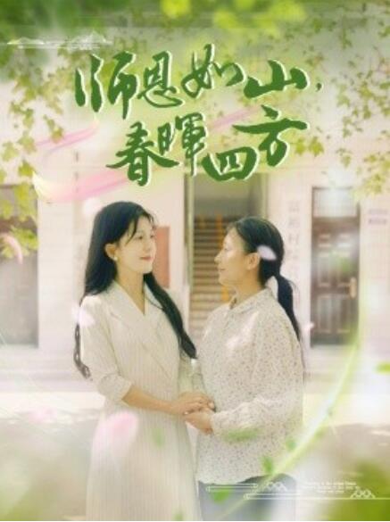 师恩如山，春晖四方全集(大结局)