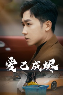 爱已成烬全集(大结局)