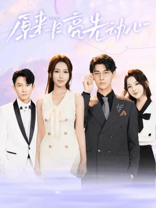 原来月亮先动心全集(大结局)