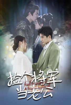 捡个将军当老公全集(大结局)