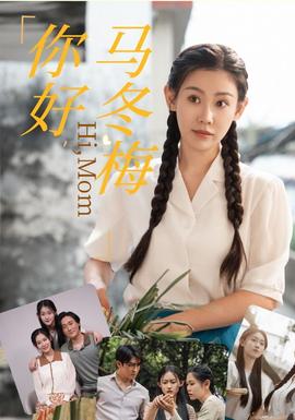 你好，马冬梅全集(大结局)