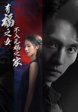 有福之女不入无福之家全集(大结局)