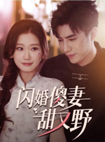 闪婚傻妻甜又野全集(大结局)