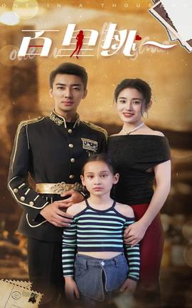 百里挑一短剧全集(大结局)